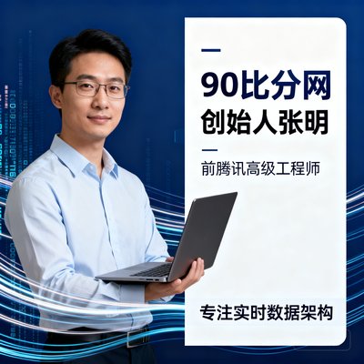 90比分网创始人张明，36岁，前腾讯高级工程师，专注实时数据架构